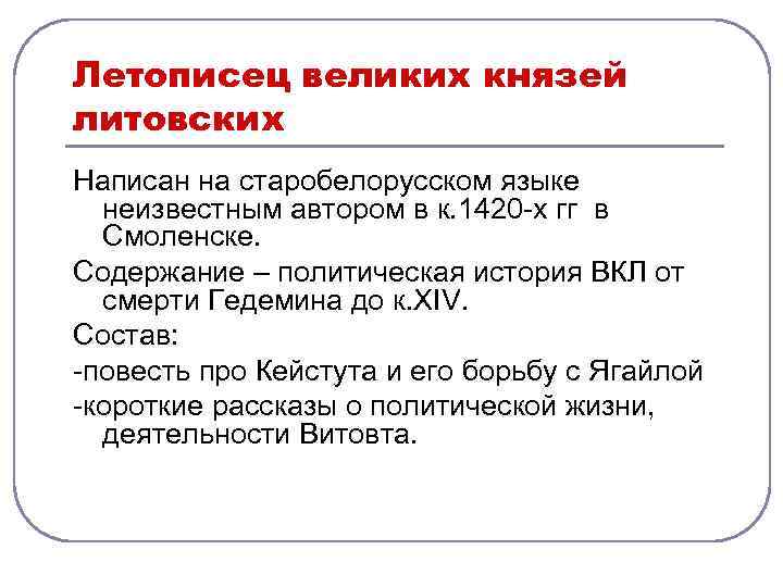 Летописец великих князей литовских Написан на старобелорусском языке неизвестным автором в к. 1420 -х