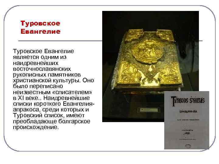 Туровское Евангелие является одним из наидревнейших восточнославянских рукописных памятников христианской культуры. Оно было переписано