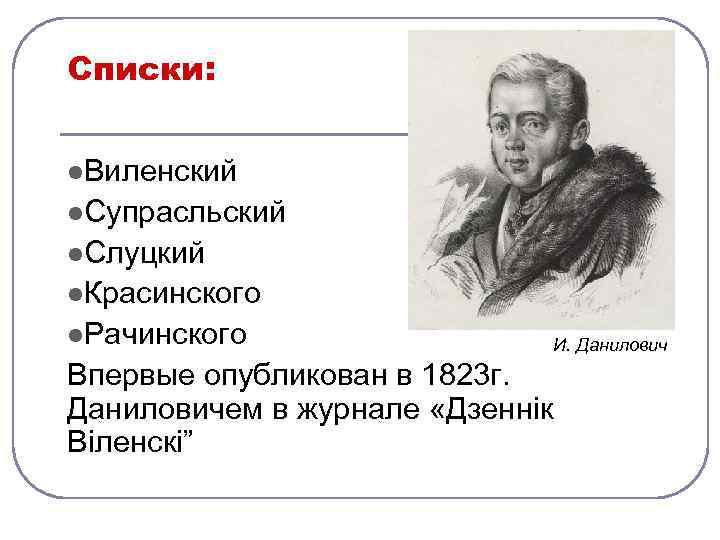 Списки: l. Виленский l. Супрасльский l. Слуцкий l. Красинского l. Рачинского И. Данилович Впервые