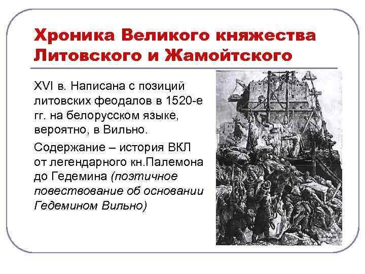 Хроника Великого княжества Литовского и Жамойтского XVI в. Написана с позиций литовских феодалов в