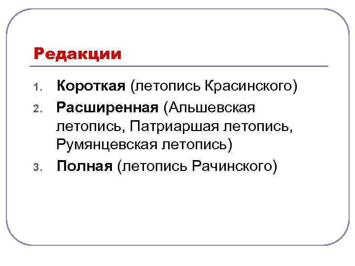 Редакции 1. 2. 3. Короткая (летопись Красинского) Расширенная (Альшевская летопись, Патриаршая летопись, Румянцевская летопись)