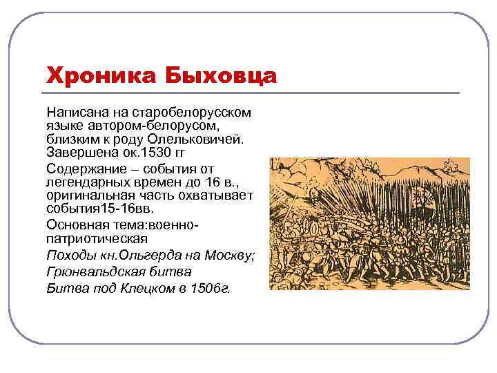 Хроника Быховца Написана на старобелорусском языке автором-белорусом, близким к роду Олельковичей. Завершена ок. 1530