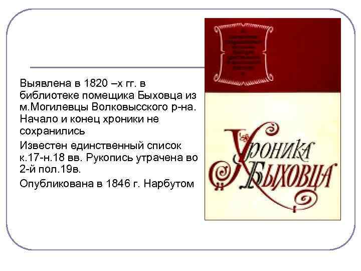 Выявлена в 1820 –х гг. в библиотеке помещика Быховца из м. Могилевцы Волковысского р-на.