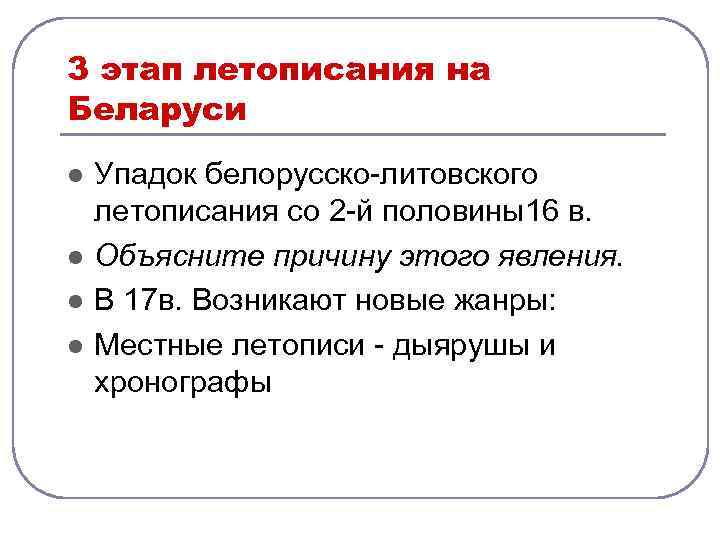 Белорусско литовские летописи как историко литературные произведения презентация