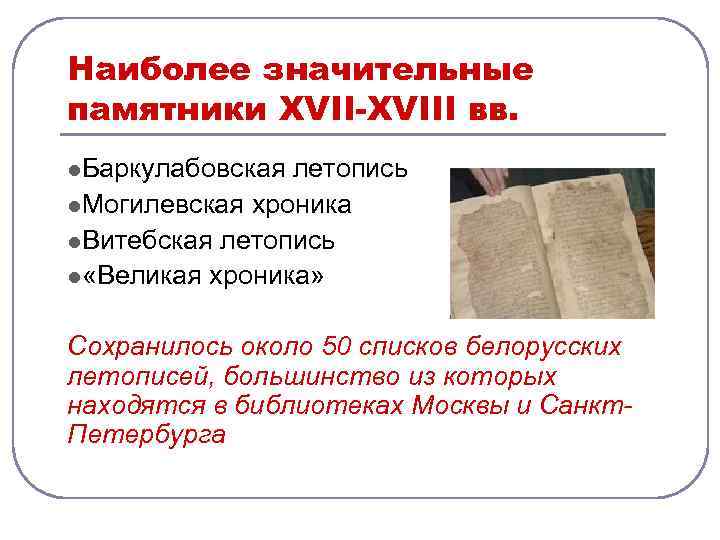 Наиболее значительные памятники XVII-XVIII вв. l. Баркулабовская летопись l. Могилевская хроника l. Витебская летопись