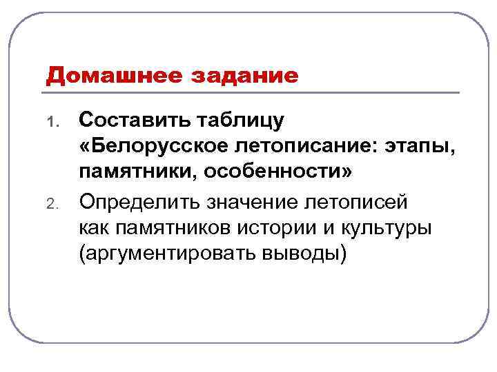 Домашнее задание 1. 2. Составить таблицу «Белорусское летописание: этапы, памятники, особенности» Определить значение летописей