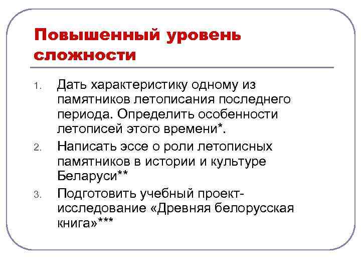 Повышенный уровень сложности 1. 2. 3. Дать характеристику одному из памятников летописания последнего периода.
