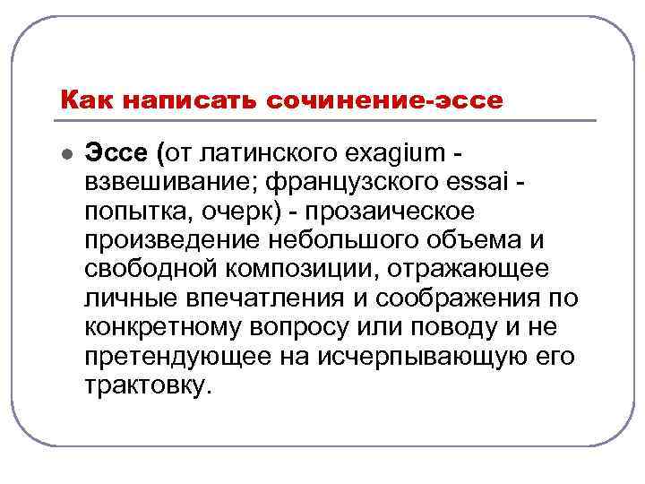 Как написать сочинение-эссе l Эссе (от латинского exagium - взвешивание; французского essai - попытка,