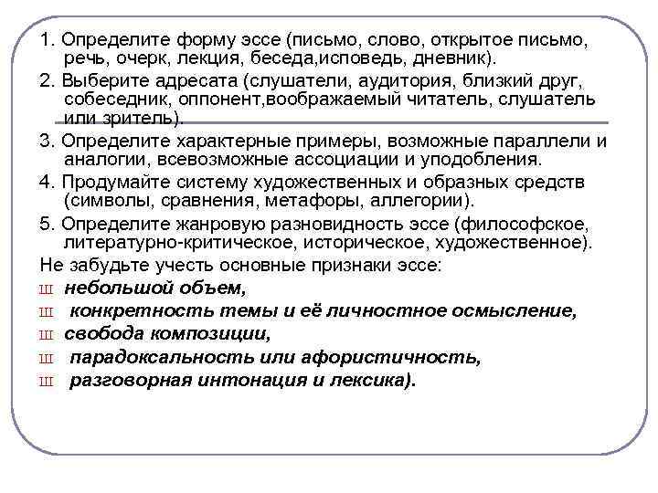 1. Определите форму эссе (письмо, слово, открытое письмо, речь, очерк, лекция, беседа, исповедь, дневник).