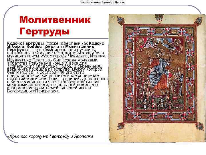 Христос коронует Гертруду и Ярополка Молитвенник Гертруды Кодекс Гертруды (также известный как Кодекс Эгберта,