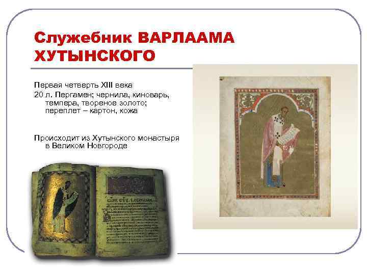 Служебник ВАРЛААМА ХУТЫНСКОГО Первая четверть XIII века 20 л. Пергамен; чернила, киноварь, темпера, твореное