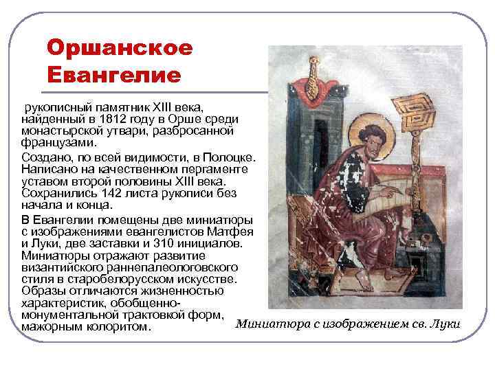 Оршанское Евангелие рукописный памятник XIII века, найденный в 1812 году в Орше среди монастырской