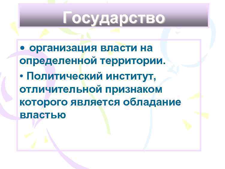 Государство • организация власти на определенной территории. • Политический институт, отличительной признаком которого является