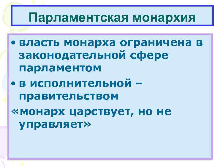 Парламентская монархия • власть монарха ограничена в законодательной сфере парламентом • в исполнительной –