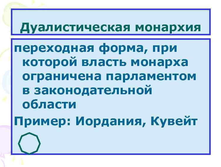 Дуалистическая монархия переходная форма, при которой власть монарха ограничена парламентом в законодательной области Пример: