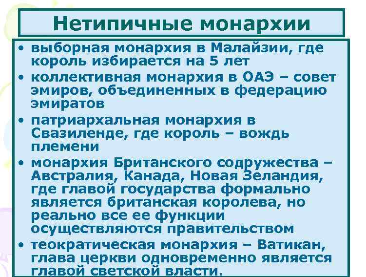 Нетипичные монархии • выборная монархия в Малайзии, где король избирается на 5 лет •