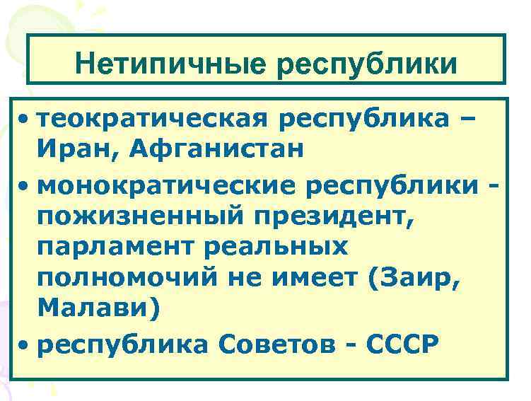 Нетипичные республики • теократическая республика – Иран, Афганистан • монократические республики пожизненный президент, парламент