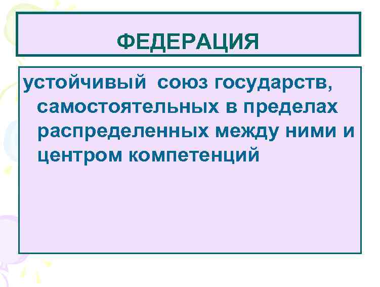 ФЕДЕРАЦИЯ устойчивый союз государств, самостоятельных в пределах распределенных между ними и центром компетенций 