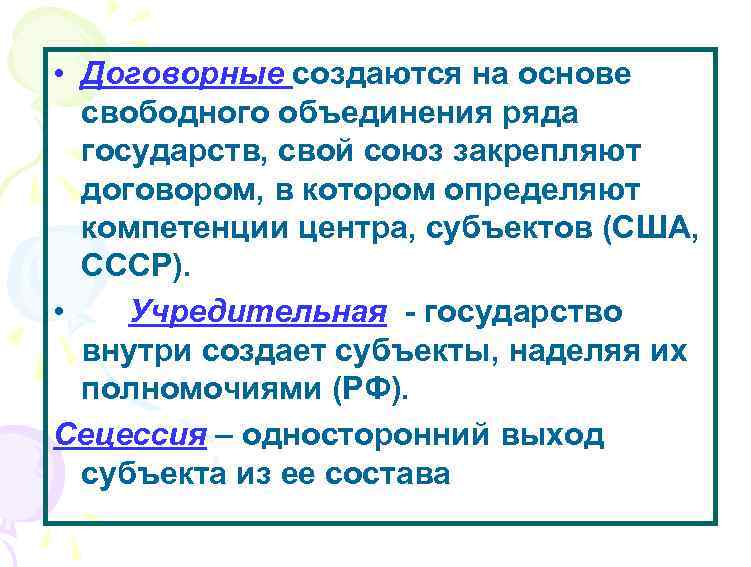  • Договорные создаются на основе свободного объединения ряда государств, свой союз закрепляют договором,