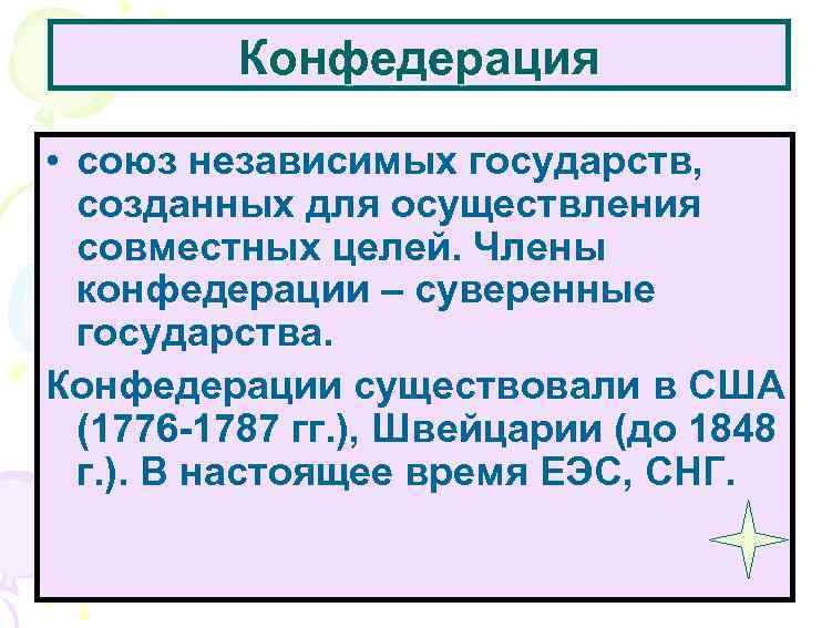 Конфедерация • союз независимых государств, созданных для осуществления совместных целей. Члены конфедерации – суверенные