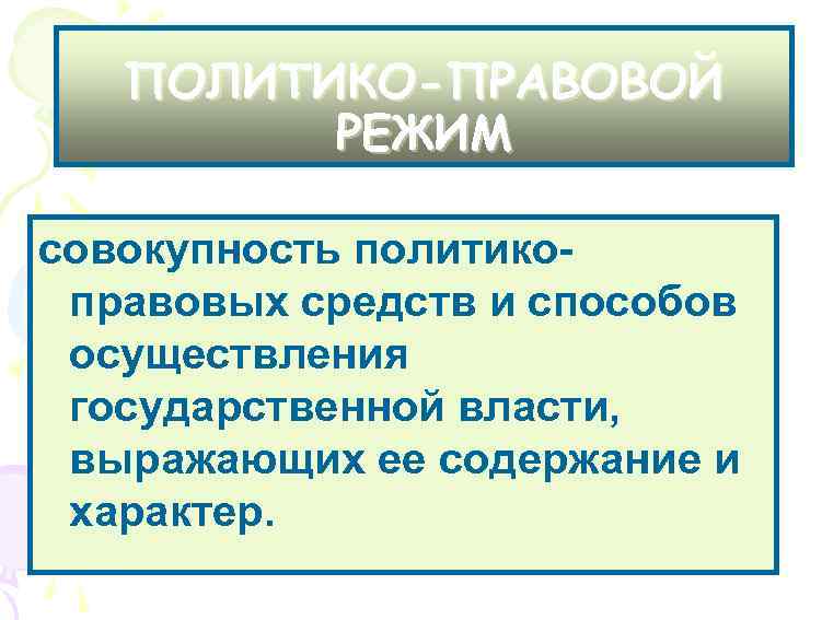 ПОЛИТИКО-ПРАВОВОЙ РЕЖИМ совокупность политикоправовых средств и способов осуществления государственной власти, выражающих ее содержание и