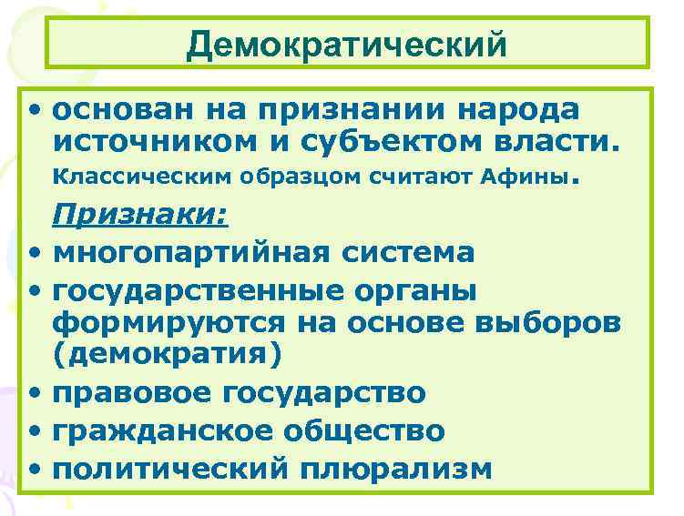 Демократический • основан на признании народа источником и субъектом власти. Классическим образцом считают Афины.