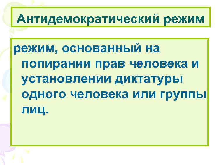 Антидемократический режим, основанный на попирании прав человека и установлении диктатуры одного человека или группы