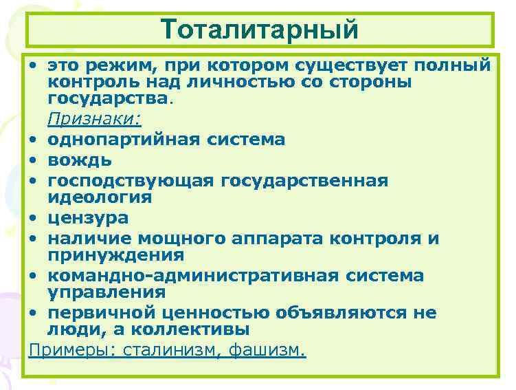 Тоталитарный • это режим, при котором существует полный контроль над личностью со стороны государства.