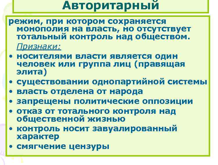 Авторитарный режим, при котором сохраняется монополия на власть, но отсутствует тотальный контроль над обществом.