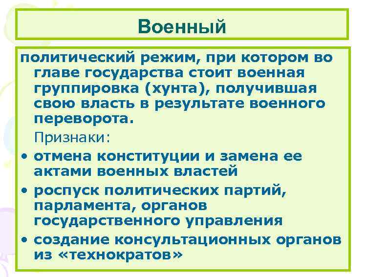 Военный политический режим, при котором во главе государства стоит военная группировка (хунта), получившая свою