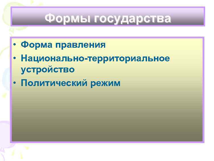 Формы государства • Форма правления • Национально-территориальное устройство • Политический режим 