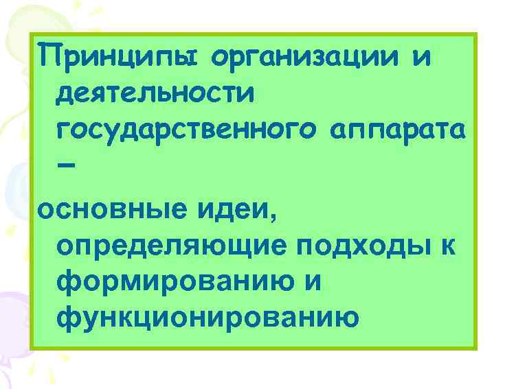 Принципы организации и деятельности государственного аппарата – основные идеи, определяющие подходы к формированию и