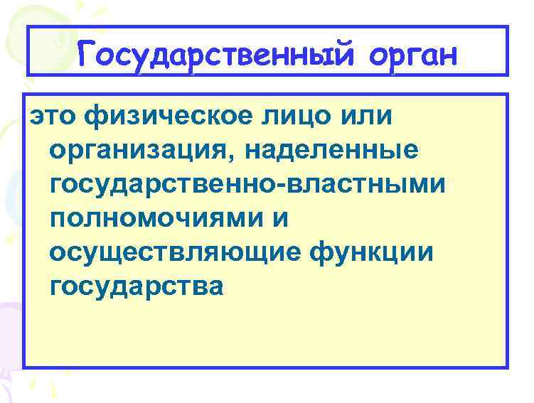 Государственный орган это физическое лицо или организация, наделенные государственно-властными полномочиями и осуществляющие функции государства