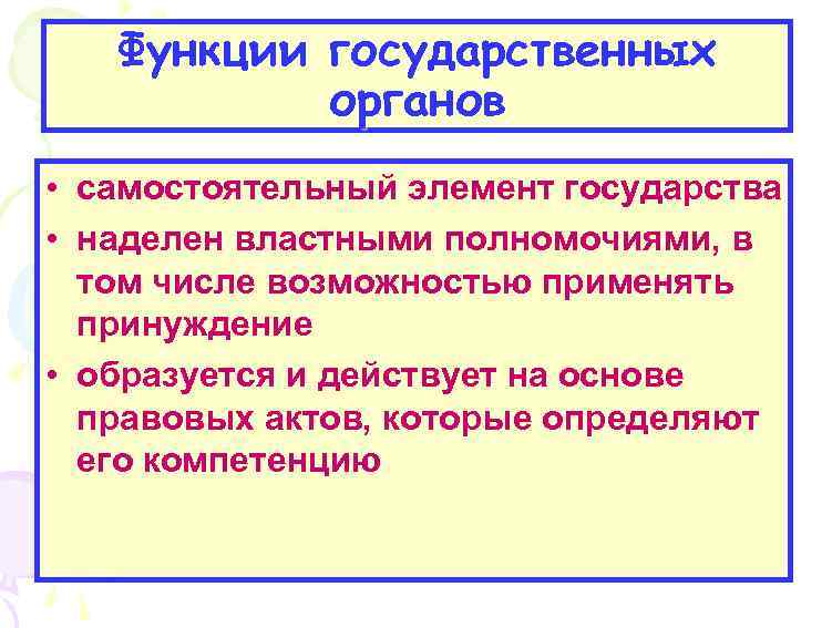 Функции государственных органов • самостоятельный элемент государства • наделен властными полномочиями, в том числе