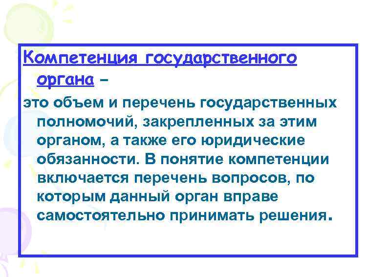 Компетенция государственного органа – это объем и перечень государственных полномочий, закрепленных за этим органом,