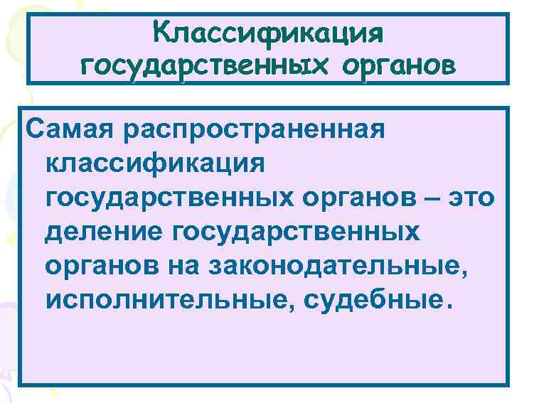 Классификация государственных органов Самая распространенная классификация государственных органов – это деление государственных органов на