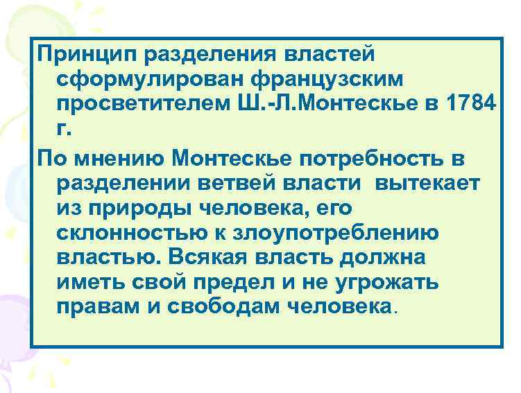 Принцип разделения властей сформулирован французским просветителем Ш. -Л. Монтескье в 1784 г. По мнению