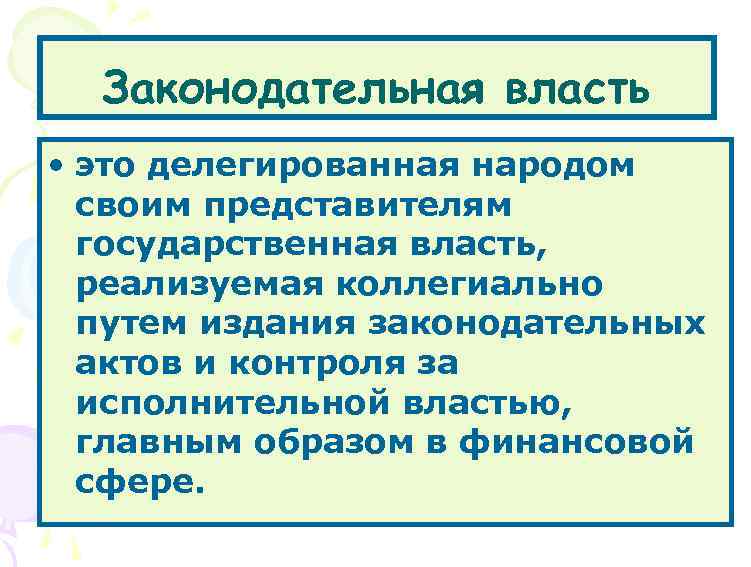 Законодательная власть • это делегированная народом своим представителям государственная власть, реализуемая коллегиально путем издания