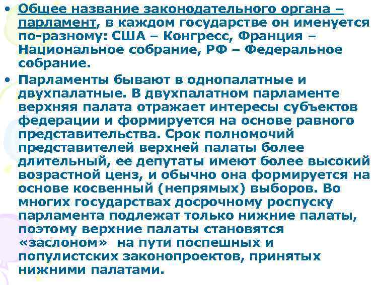  • Общее название законодательного органа – парламент, в каждом государстве он именуется по-разному: