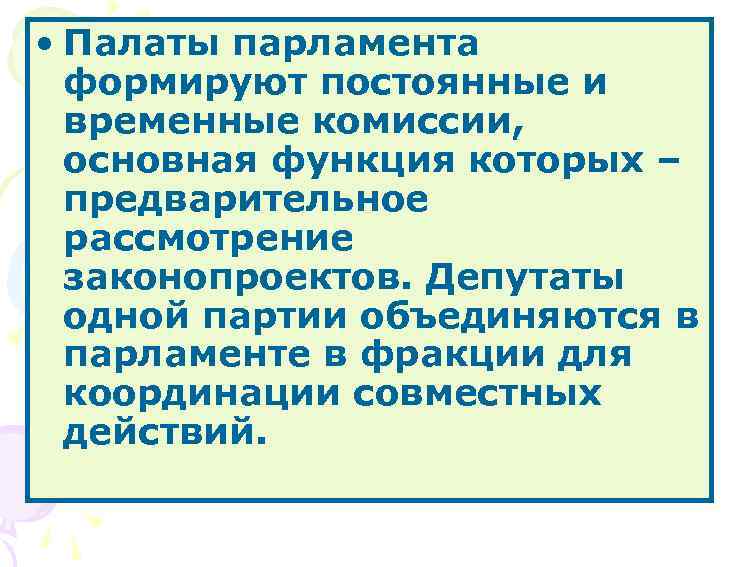  • Палаты парламента формируют постоянные и временные комиссии, основная функция которых – предварительное