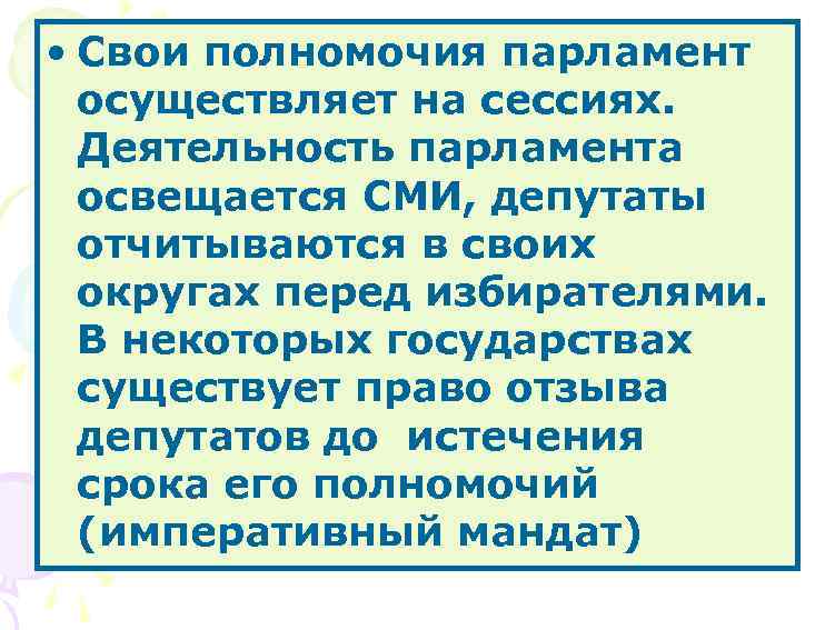  • Свои полномочия парламент осуществляет на сессиях. Деятельность парламента освещается СМИ, депутаты отчитываются