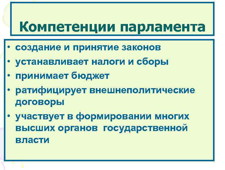 Компетенции парламента • • создание и принятие законов устанавливает налоги и сборы принимает бюджет