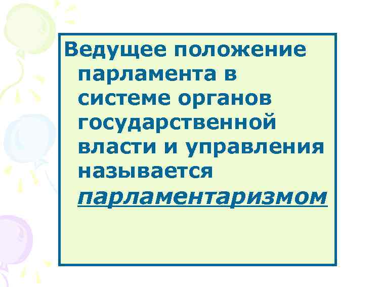 Ведущее положение парламента в системе органов государственной власти и управления называется парламентаризмом 