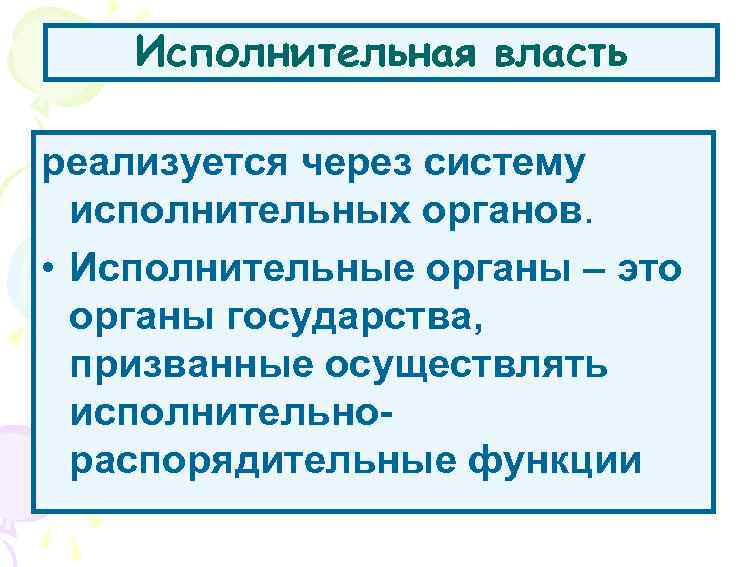 Исполнительная власть реализуется через систему исполнительных органов. • Исполнительные органы – это органы государства,