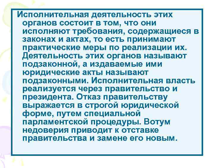 Исполнительная деятельность этих органов состоит в том, что они исполняют требования, содержащиеся в законах