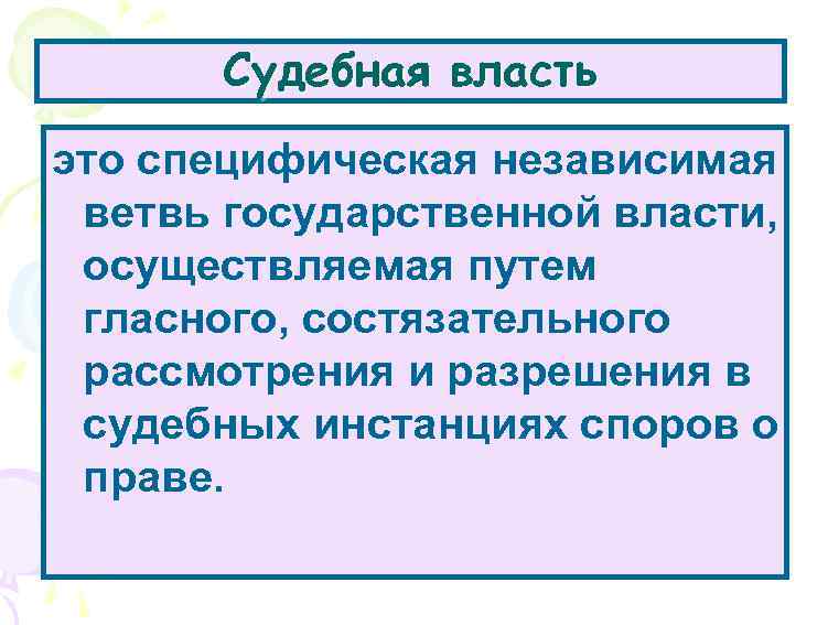 Судебная власть это специфическая независимая ветвь государственной власти, осуществляемая путем гласного, состязательного рассмотрения и