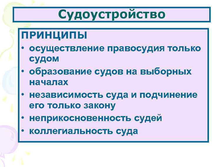 Судоустройство ПРИНЦИПЫ совокупность норм, • осуществление правосудия только устанавливающих задачи и судом принципы организации,