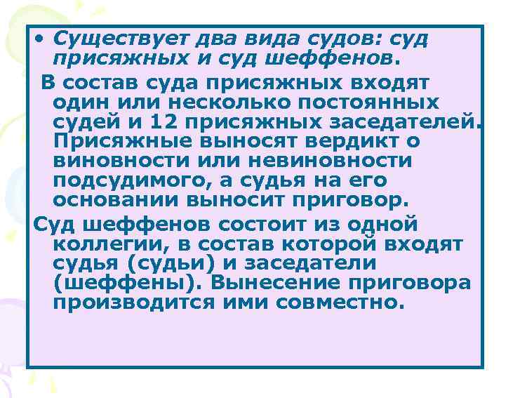  • Существует два вида судов: суд присяжных и суд шеффенов. В состав суда