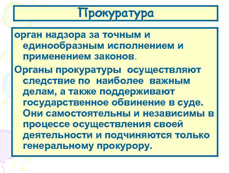 Прокуратура орган надзора за точным и единообразным исполнением и применением законов. Органы прокуратуры осуществляют