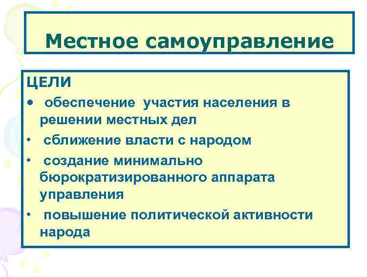 Местное самоуправление ЦЕЛИ • обеспечение участия населения в решении местных дел • сближение власти